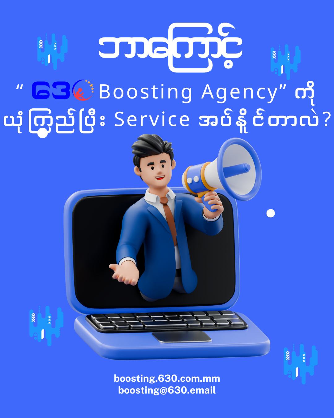 ဒေဝ Boosting Agency ဝန်ဆောင်မှုမိတ်ဆက်ပုံ